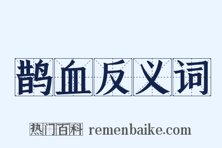 鹊血反义词是什么意思的图片